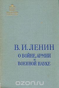 Скачать книгу "О войне, армии и военной науке. В двух томах. Том 2, В. И. Ленин"