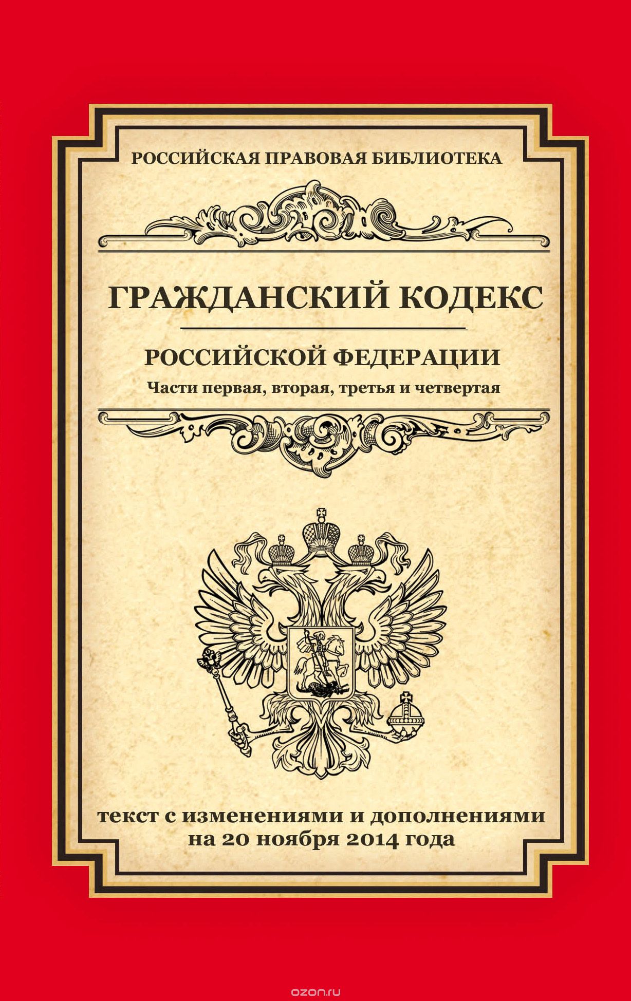 Скачать книгу "Гражданский кодекс Российской Федерации. Части 1, 2, 3 и 4"