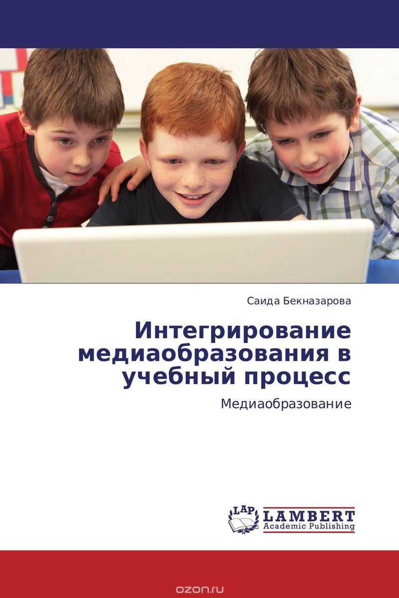 Скачать книгу "Интегрирование медиаобразования в учебный процесс, Саида Бекназарова"