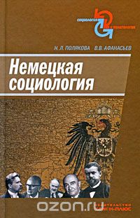 Скачать книгу "Немецкая социология, Н. Л. Полякова, В. В. Афанасьев"