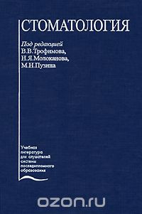 Скачать книгу "Стоматология, Под редакцией В. В. Трофимова, Н. Я. Молоканова, М. Н. Пузина"