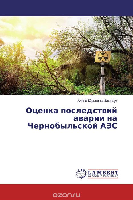 Скачать книгу "Оценка последствий аварии на Чернобыльской АЭС, Алина Юрьевна Ильяшук"