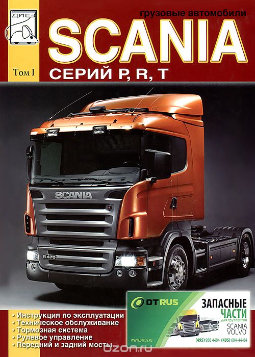 Грузовые автомобили Scania серий P, R, T. Том 1. Инструкция по эксплуатации, техническому обслуживанию, тормозная система, рулевое управление, мосты