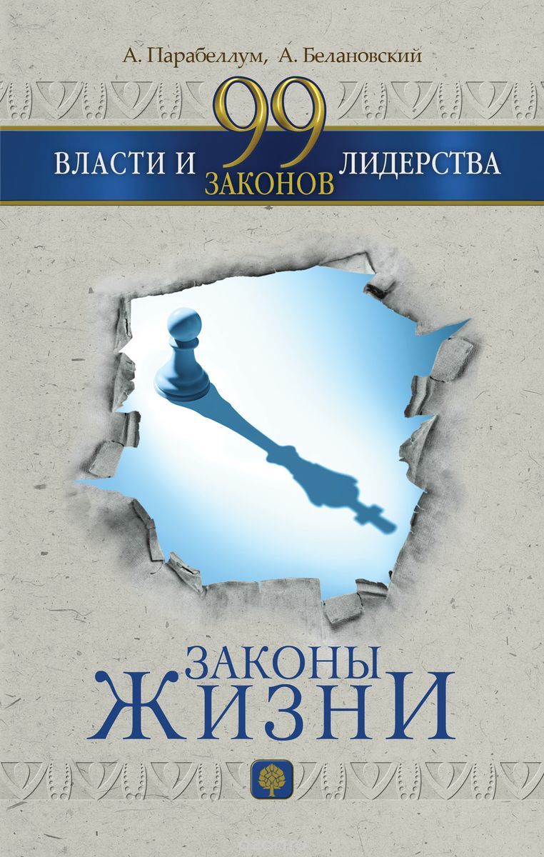 99 законов власти и лидерства, А. Парабеллум, А. Белановский