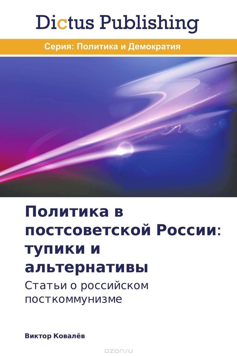 Скачать книгу "Политика в постсоветской России: тупики и альтернативы, Виктор Ковалев"