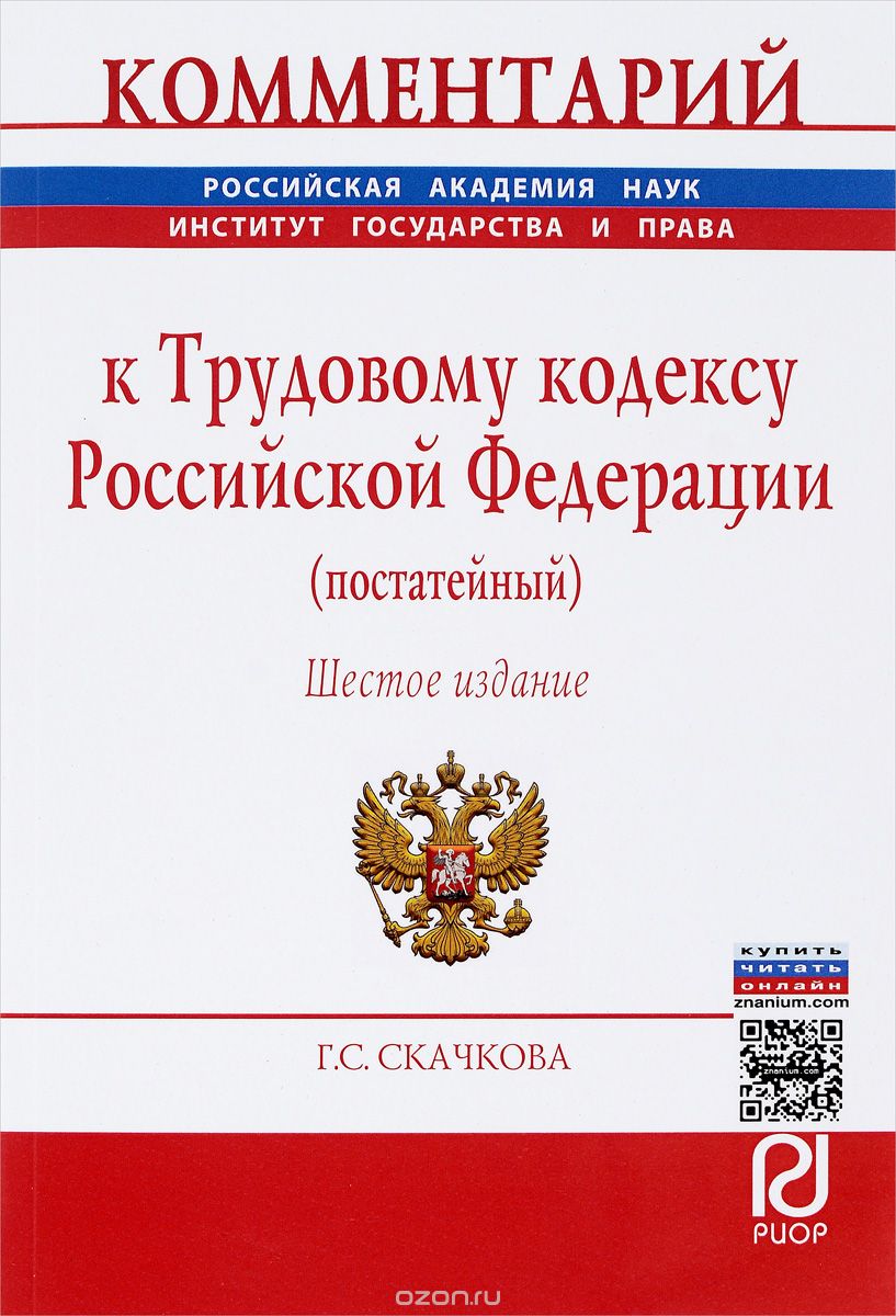 Комментарий к Трудовому кодексу Российской Федерации. Постатейный, Г. С. Скачкова