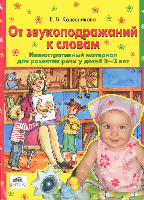 От звукоподражаний к словам. Иллюстративный материал для развития речи у детей 2-3 лет, Е. В. Колесникова