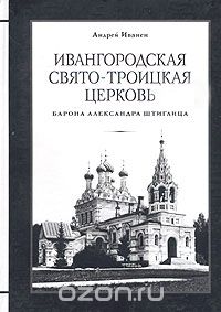Ивангородская Свято-Троицкая церковь (барона Александра Штиглица), Андрей Иванен