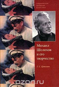 Скачать книгу "Михаил Шолохов и его творчество, Г. С. Ермолаев"