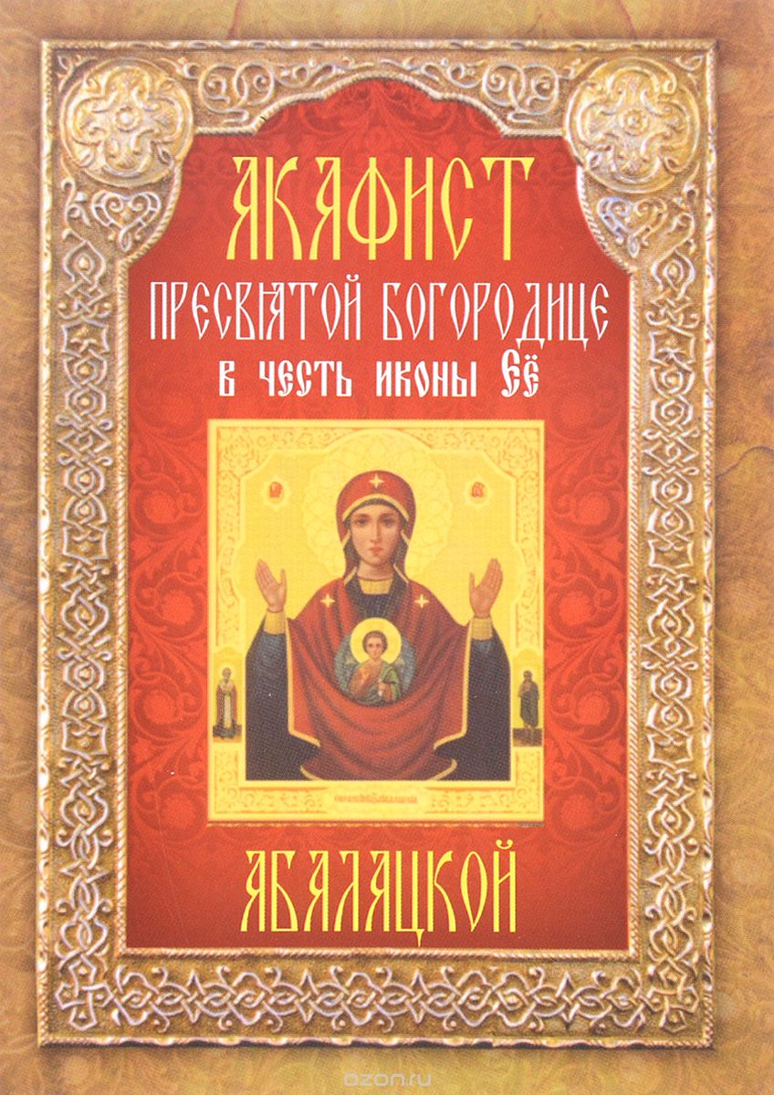 Скачать книгу "Акафист Пресвятой Богородице в честь иконы Ее Абалатской"