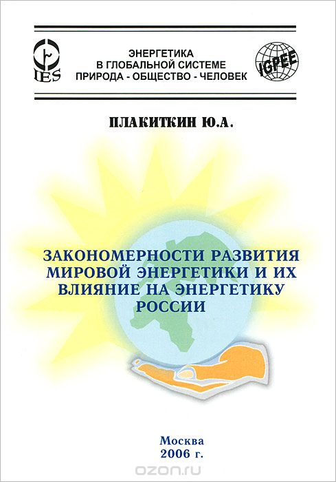 Скачать книгу "Закономерности развития мировой энергетики и их влияние на энергетику России, Ю. А. Плакиткин"