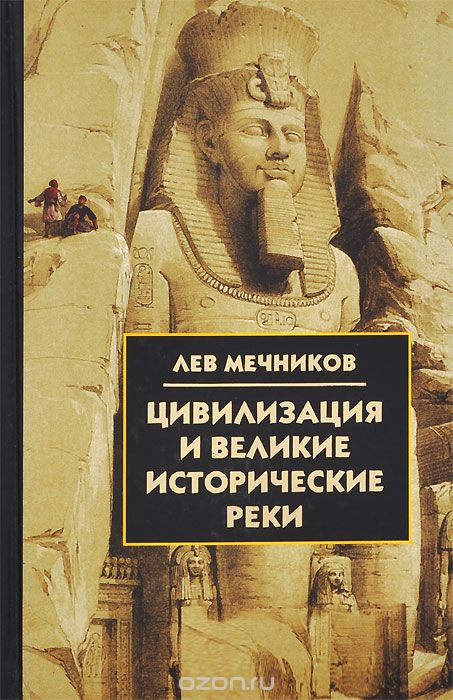 Скачать книгу "Цивилизация и великие исторические реки, Лев Мечников"