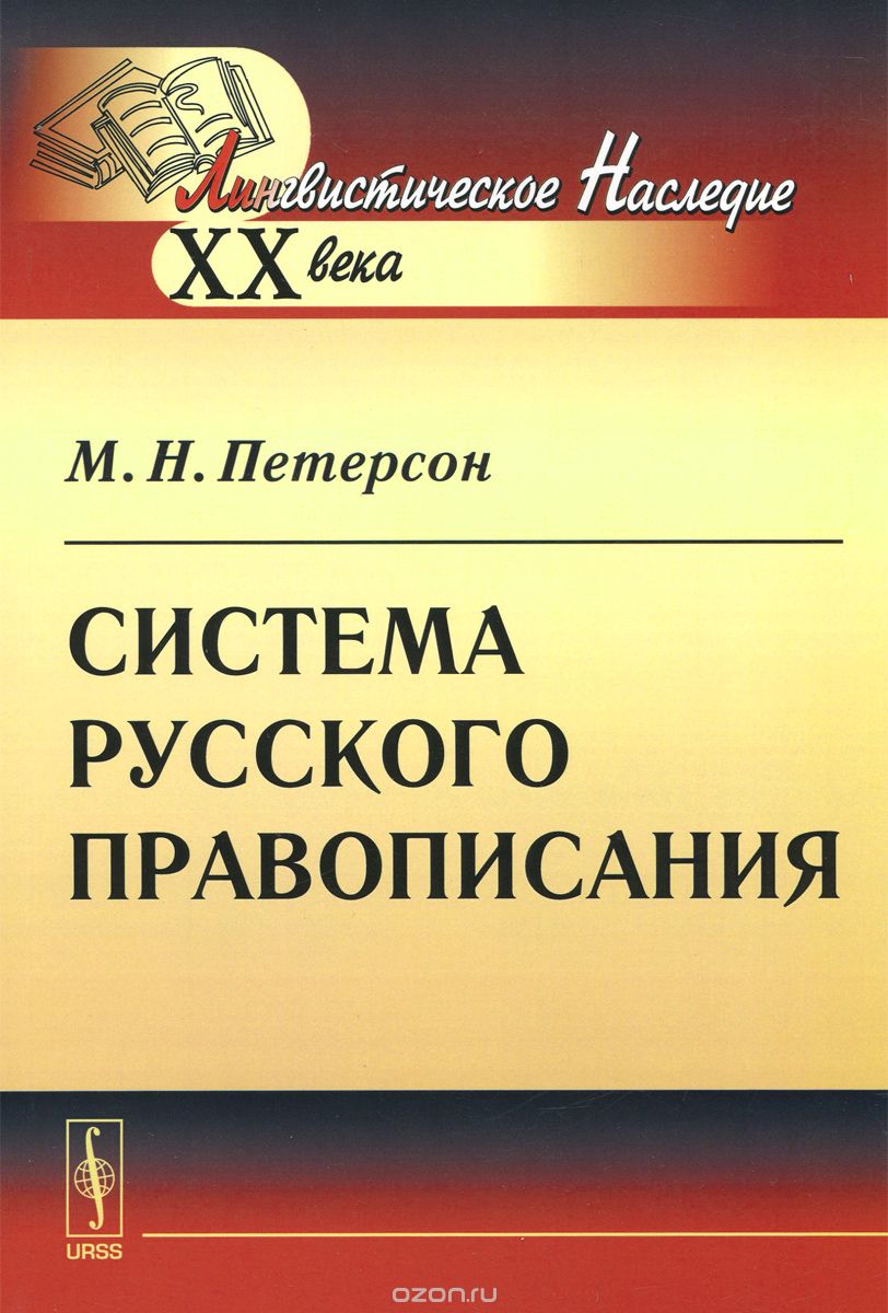 Скачать книгу "Система русского правописания, М. Н. Петерсон"
