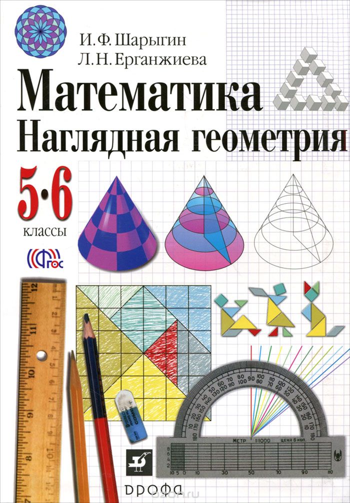 Математика. Наглядная геометрия. 5-6 классы. Учебник, И. Ф. Шарыгин, Л. Н. Ерганжиева