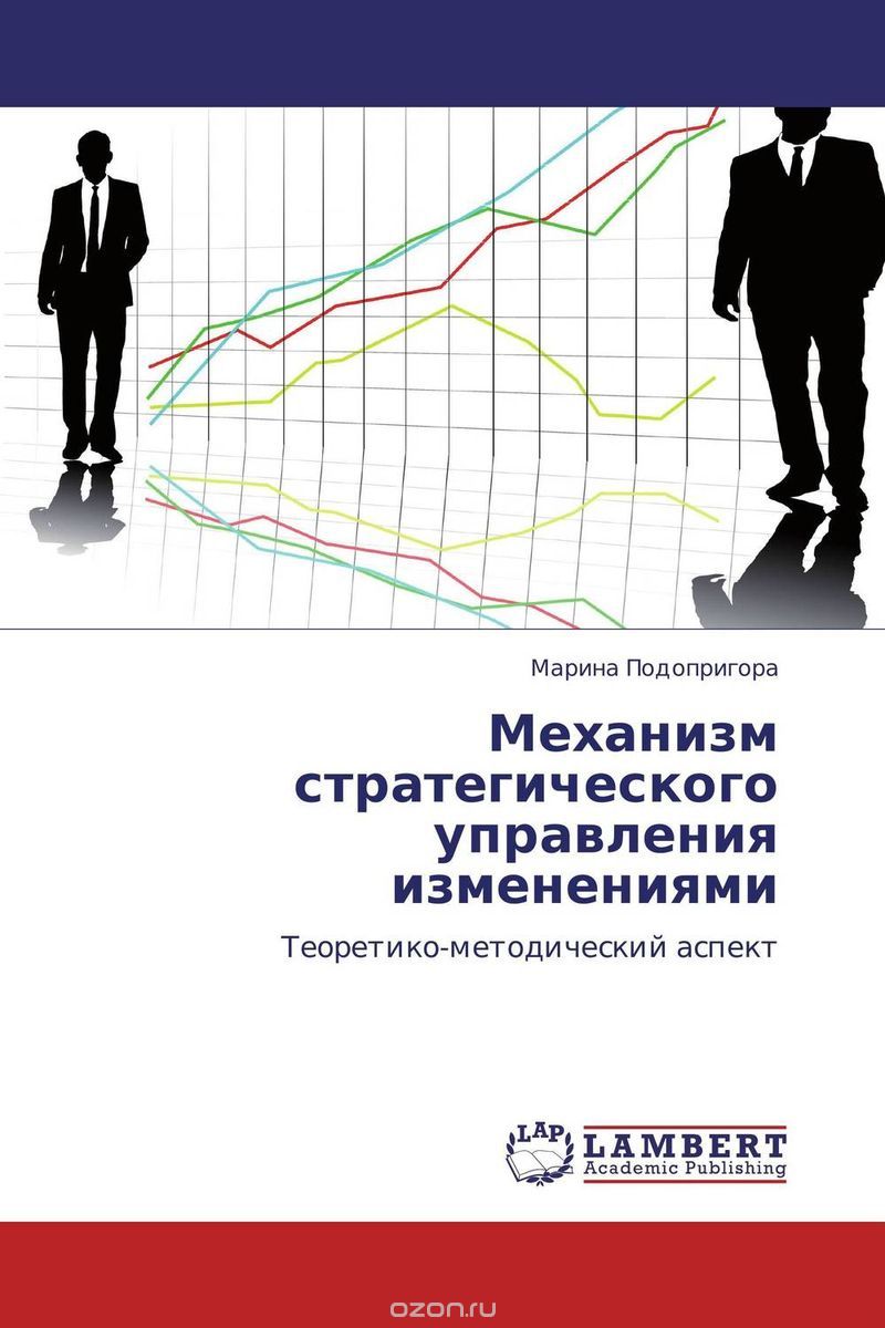 Скачать книгу "Механизм стратегического управления изменениями, Марина Подопригора"