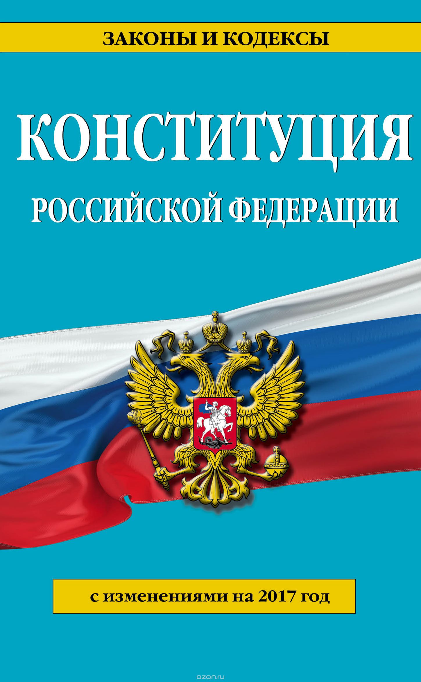 Конституция Российской Федерации с изм. на 2017 г.