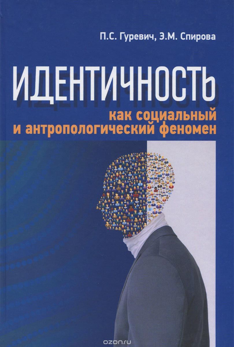 Скачать книгу "Идентичность как социальный и антропологический феномен, П. С. Гуревич, Э. М. Спирова"