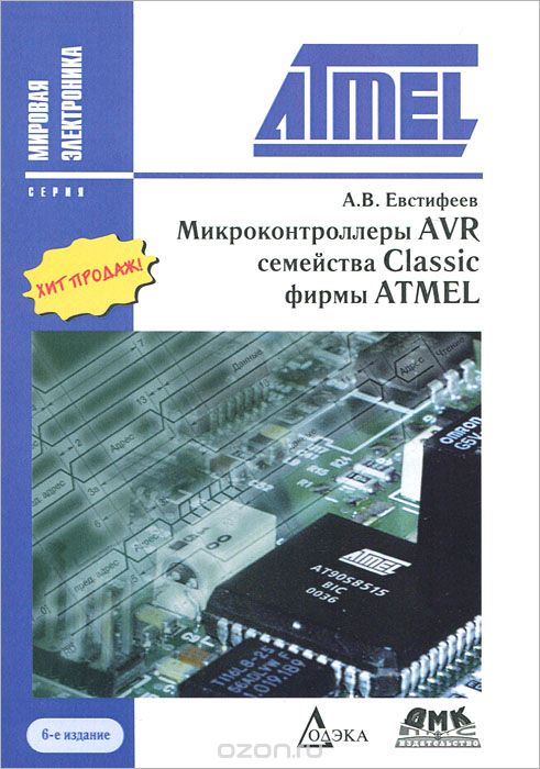 Скачать книгу "Микроконтроллеры AVR семейства Classic фирмы ATMEL, А. В. Евстифеев"