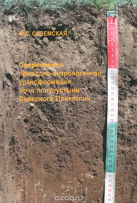 Скачать книгу "Современная природно-антропогенная трансформация почв полупустыни Северного Прикаспия, М. Л. Сиземская"