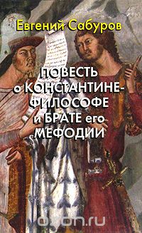 Скачать книгу "Повесть о Константине-философе и брате его Мефодии, Евгений Сабуров"