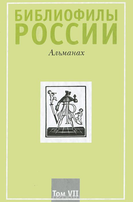 Скачать книгу "Библиофилы России. Альманах, №7, 2010"
