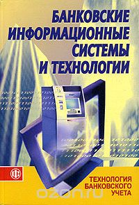Скачать книгу "Банковские информационные системы и технологии. Часть 1. Технология банковского учета"