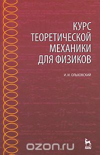 Скачать книгу "Курс теоретической механики для физиков, И. И. Ольховский"