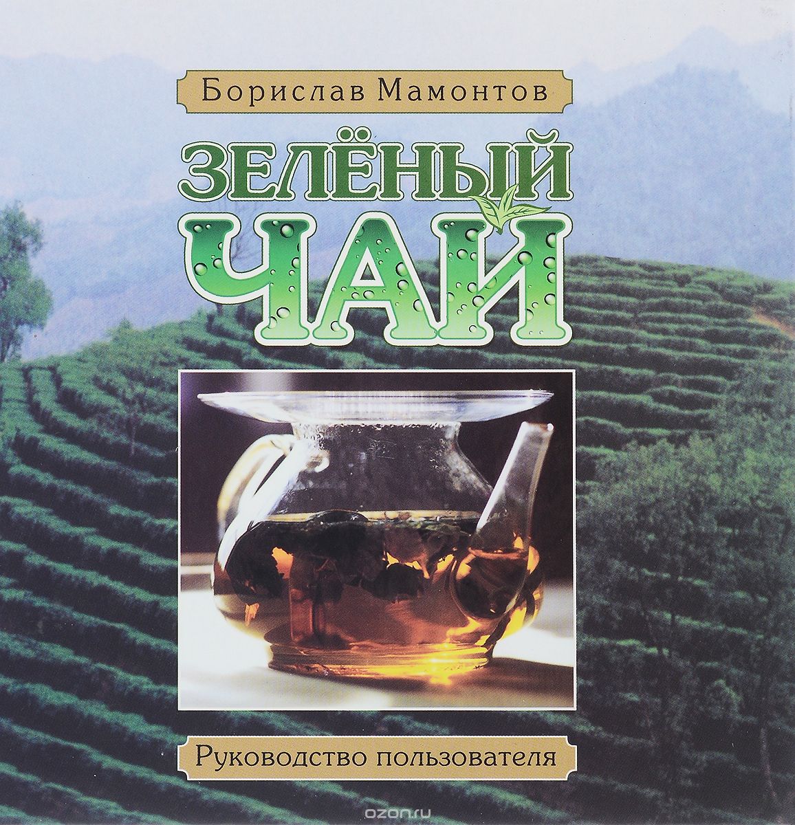 Скачать книгу "Зеленый чай. Руководство пользователя, Борислав Мамонтов"