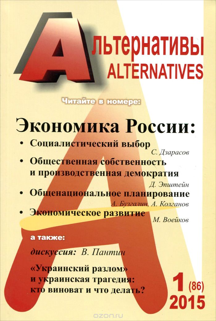 Скачать книгу "Альтернативы, №1 (86), 2015"
