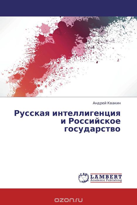 Русская интеллигенция и Российское государство, Андрей Квакин