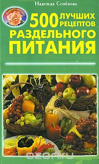 Скачать книгу "500 лучших рецептов раздельного питания, Надежда Семенова"