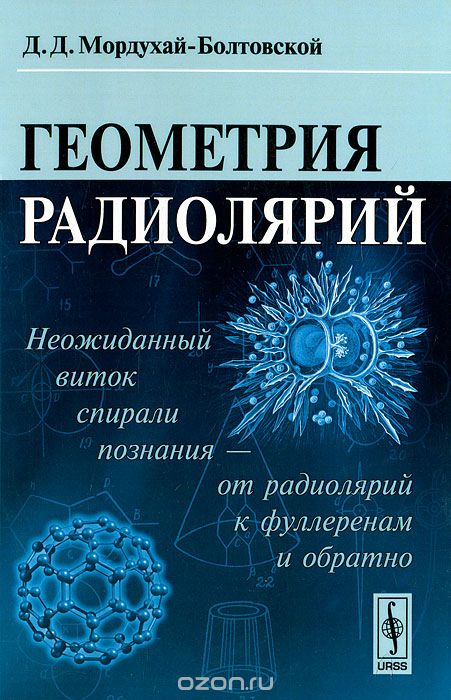 Геометрия радиолярий, Д. Д. Мордухай-Болтовской