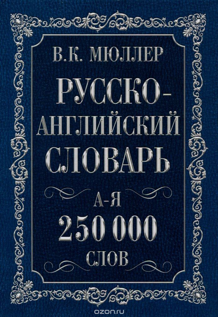 Скачать книгу "Англо-русский. Русско-английский словарь, В.К. Мюллер"