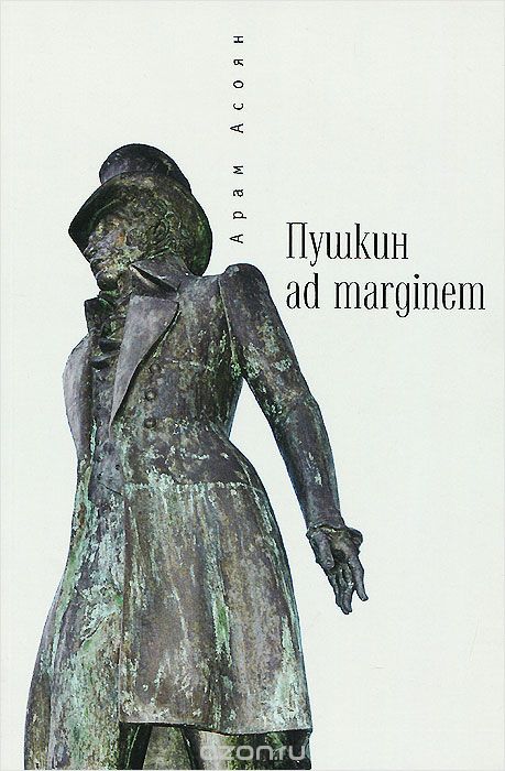 Пушкин ad marginem, Арам Асоян