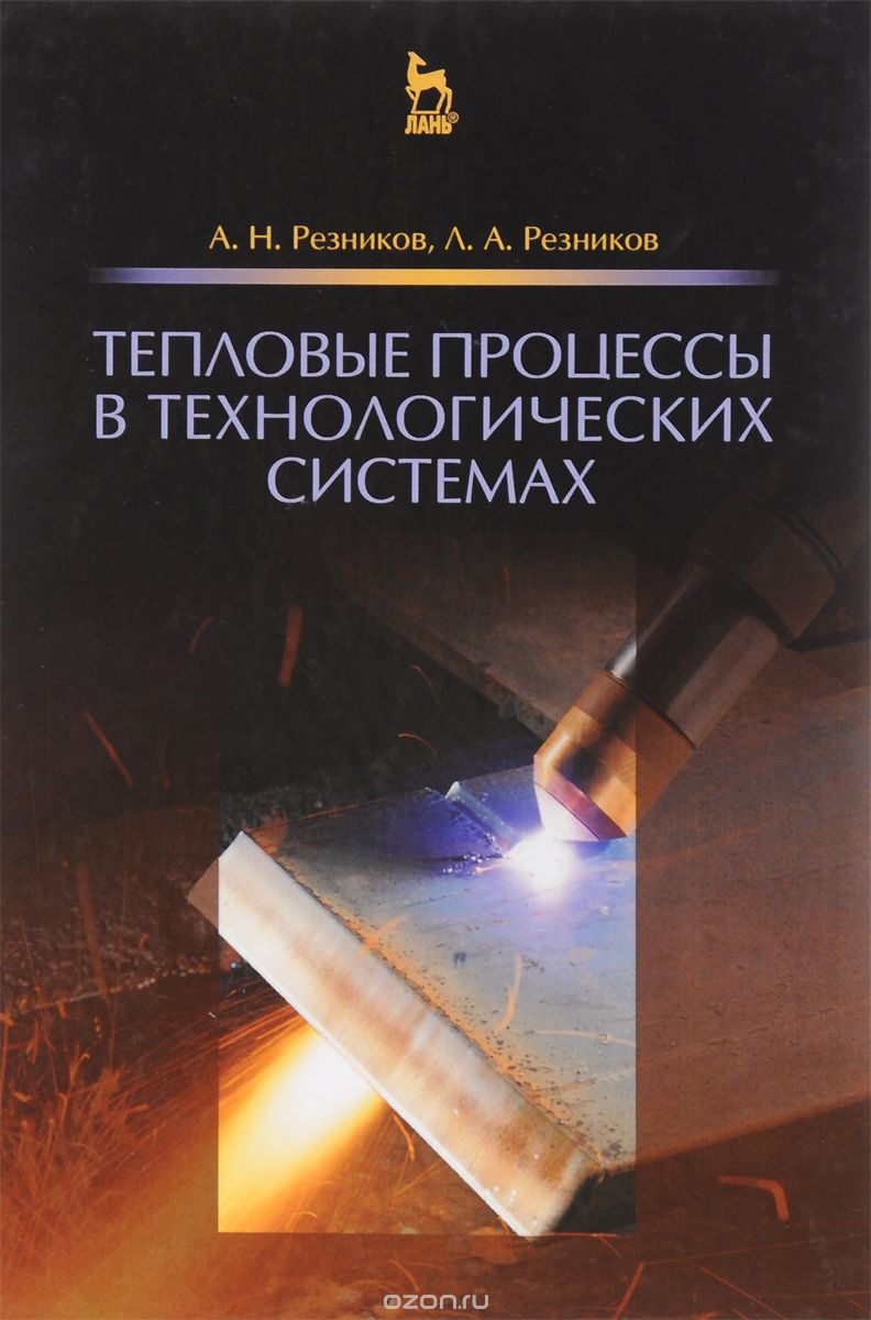 Тепловые процессы в технологических системах. Учебник, А. Н. Резников, Л. А. Резников