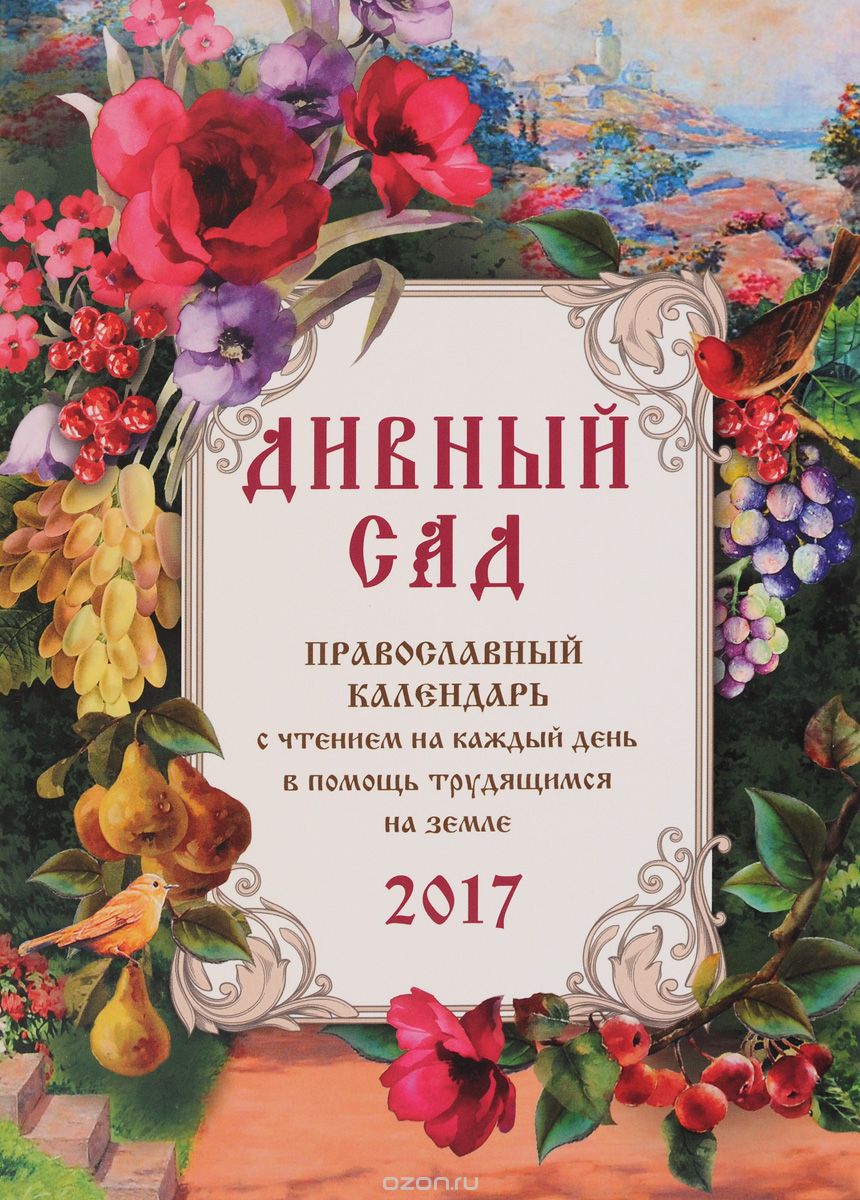 Дивный сад. Православный календарь с чтением на каждый день в помощь трудящимся на земле. 2017