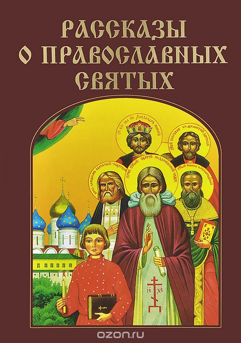 Скачать книгу "Рассказы о православных святых"