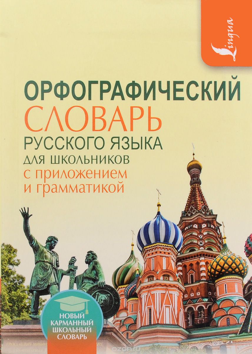 Скачать книгу "Орфографический словарь для школьников с приложениями и грамматикой, Ю. В. Алабугина, В. В. Бурцева"