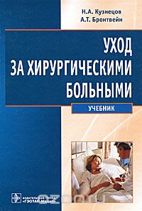 Скачать книгу "Уход за хирургическими больными, Н. А. Кузнецов, А. Т. Бронтвейн"