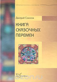 Книга сказочных перемен, Дмитрий Соколов