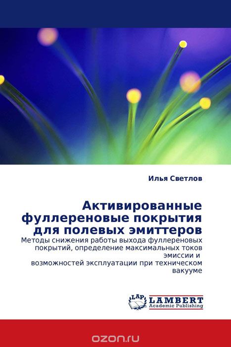 Скачать книгу "Активированные фуллереновые покрытия для полевых эмиттеров, Илья Светлов"