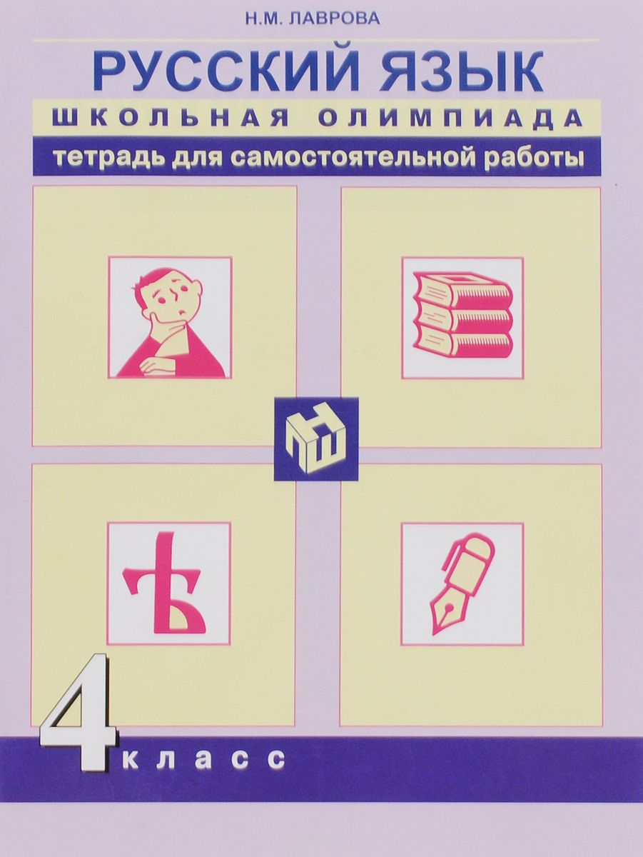 Скачать книгу "Русский язык. 4 класс. Тетрадь для самостоятельной работы, Н.М.Лаврова"