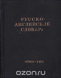 Скачать книгу "Русско-английский словарь"
