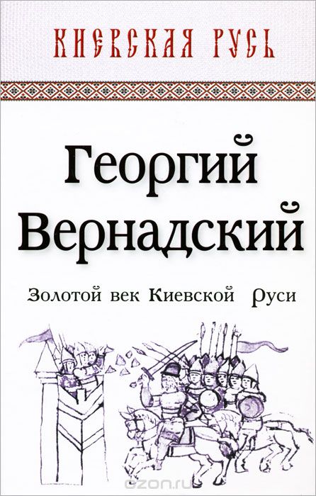 Золотой век Киевской Руси, Георгий Вернадский