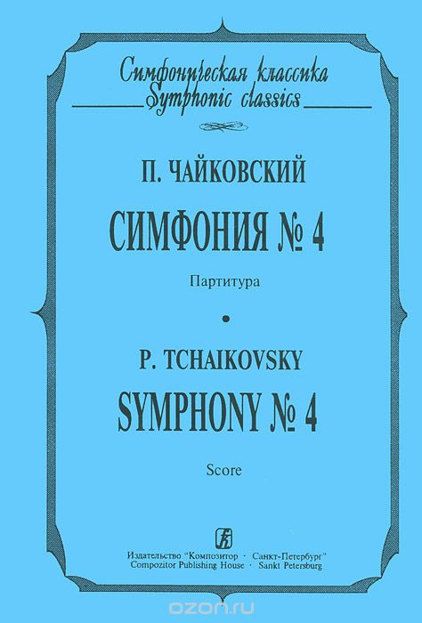 П. Чайковский. Симфония №4. Партитура / P. Tchaikovsky: Symphony №4: Score, П. Чайковский