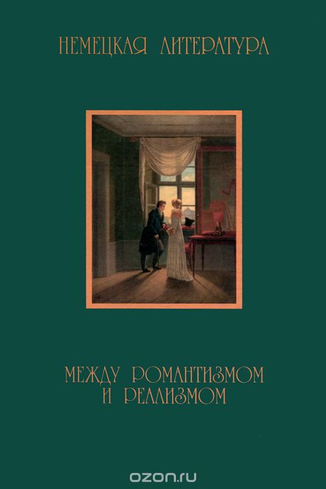 Скачать книгу "Немецкая литература между романтизмом и реализмом. 1830-1870"
