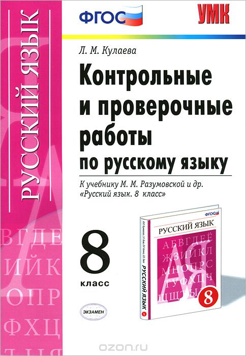 Скачать книгу "Контрольные и проверочные работы по русскому языку. 8 класс, Л. М. Кулаева"