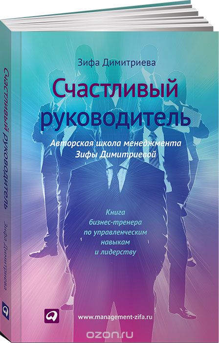 Скачать книгу "Счастливый руководитель, Зифа Димитриева"