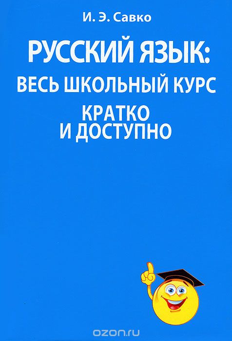 Скачать книгу "Русский язык. Весь школьный курс кратко и доступно, И. Э. Савко"