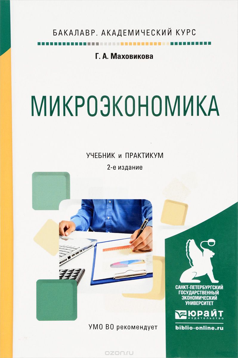 Скачать книгу "Микроэкономика. Учебник и практикум, Г. А. Маховикова"